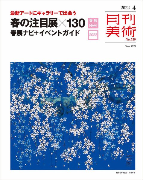 月刊美術 2022年4月号 (発売日2022年03月19日) 表紙