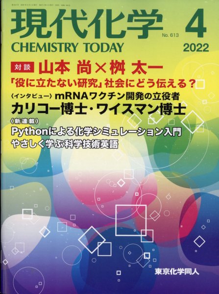 現代化学 2022年4月号 (発売日2022年03月17日) 表紙