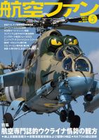 航空ファン 2022年5月号 (発売日2022年03月18日) 表紙