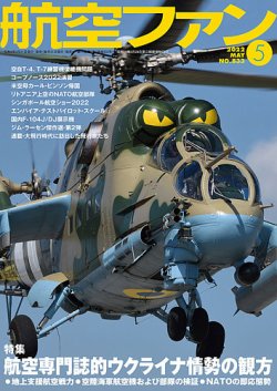 航空ファン 2022年5月号 (発売日2022年03月18日) | 雑誌/定期購読の