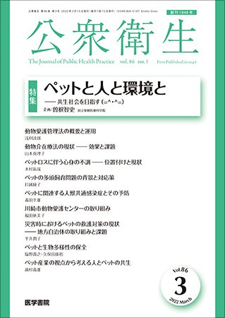 公衆衛生 Vol.86 No.3 (発売日2022年03月15日) 表紙