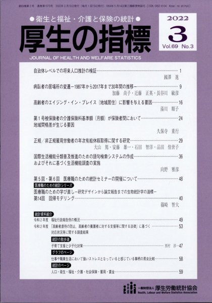 厚生の指標 2022年3月号 (発売日2022年03月22日) 表紙