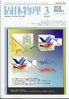 固体物理 2022年3月号 表紙