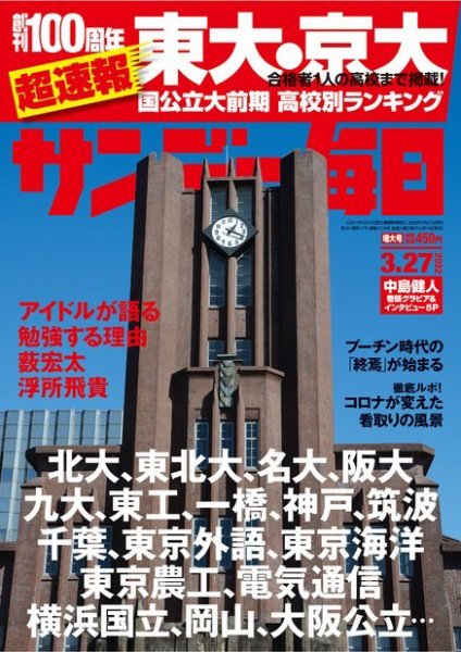 サンデー毎日 2022年3/27号 (発売日2022年03月14日) 表紙