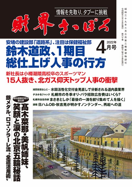 財界さっぽろ 2022年4月号 (発売日2022年03月14日) 表紙