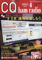 CQ Ham Radio（シーキューハムラジオ） 2022年4月号 表紙