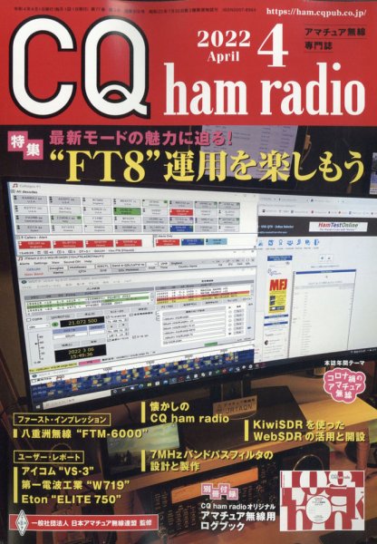 CQ Ham Radio（シーキューハムラジオ） 2022年4月号 (発売日2022年03月19日) 表紙