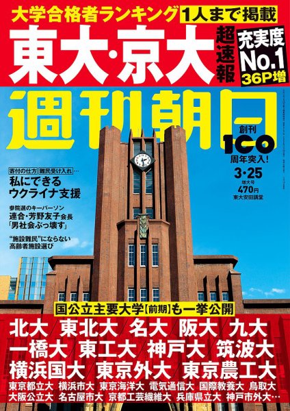 週刊朝日 2022年3/25号 (発売日2022年03月14日) 表紙