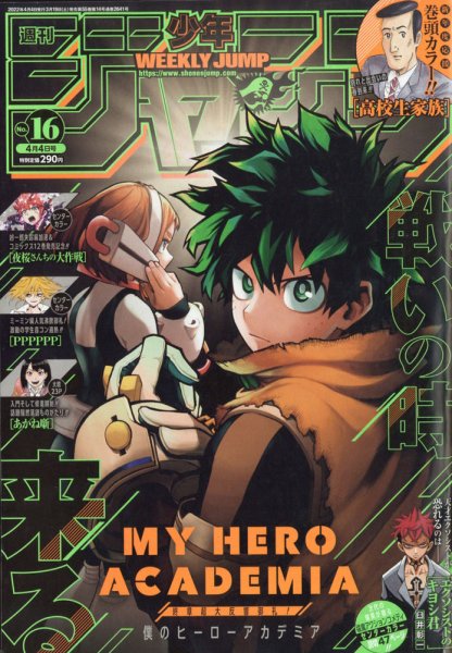 週刊少年ジャンプ 2022年4/4号 (発売日2022年03月19日) 表紙