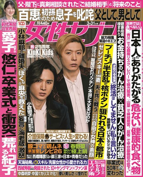 週刊女性セブン 2022年3/31号 (発売日2022年03月17日) 表紙