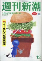 週刊新潮 2022年3/24号 表紙