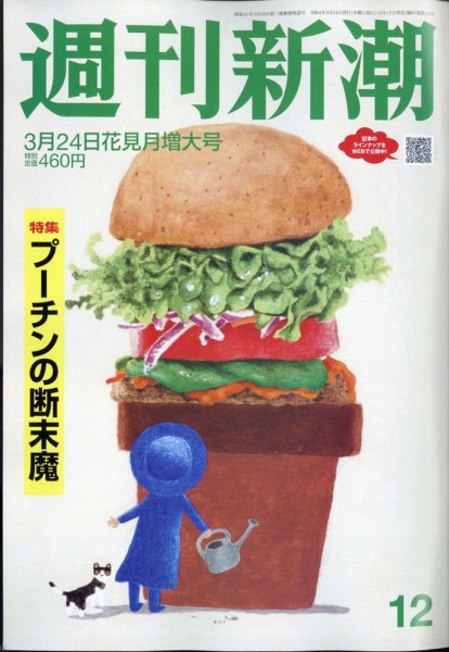 週刊新潮 2022年3/24号 (発売日2022年03月17日) 表紙