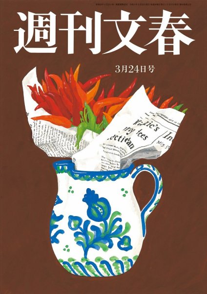 週刊文春 3月24日号 (発売日2022年03月17日) 表紙