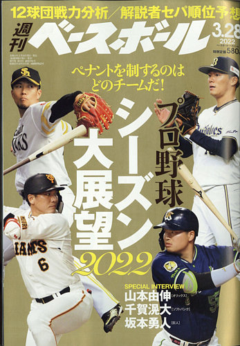 週刊ベースボール 2022年3/28号 (発売日2022年03月16日) | 雑誌/電子
