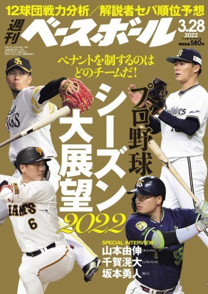週刊ベースボール 2022年3/28号 (発売日2022年03月16日) 表紙