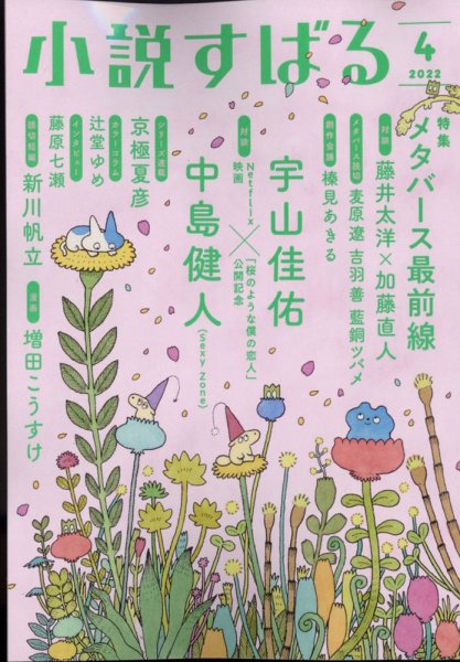 小説すばる 2022年4月号 (発売日2022年03月17日) 表紙