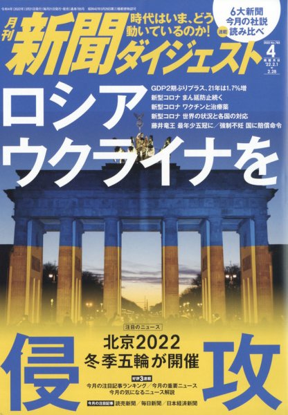 新聞ダイジェスト 2022年4月号 (発売日2022年03月19日) 表紙