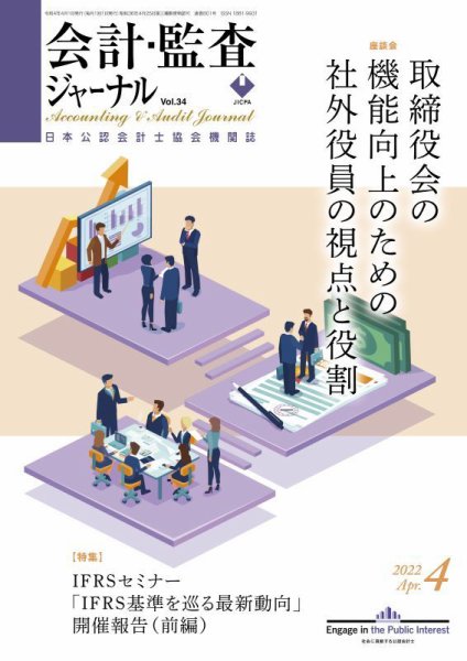 会計・監査ジャーナル 2022年4月号 (発売日2022年03月18日) 表紙