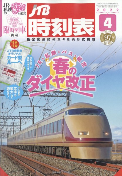 JTB時刻表 2022年4月号 (発売日2022年03月19日) | 雑誌/定期購読の予約