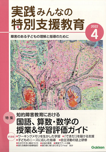 実践みんなの特別支援教育 2022年4月号 (発売日2022年03月16日) | 雑誌/電子書籍/定期購読の予約はFujisan