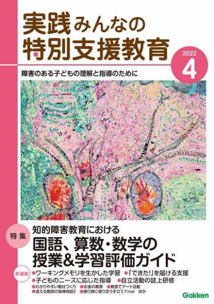 実践みんなの特別支援教育 2022年4月号 (発売日2022年03月16日) 表紙