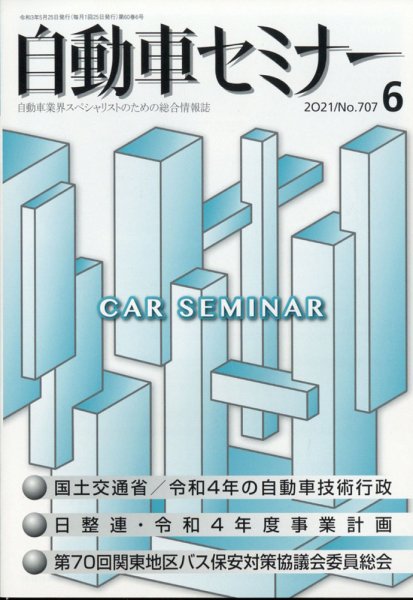 自動車セミナー 2021年6月号 (発売日2022年03月04日) 表紙