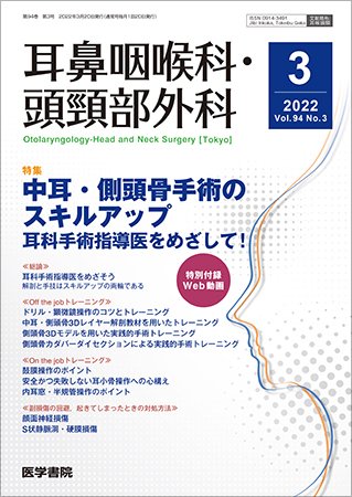 耳鼻咽喉科・頭頸部外科 Vol.94 No.3 (発売日2022年03月20日) 表紙