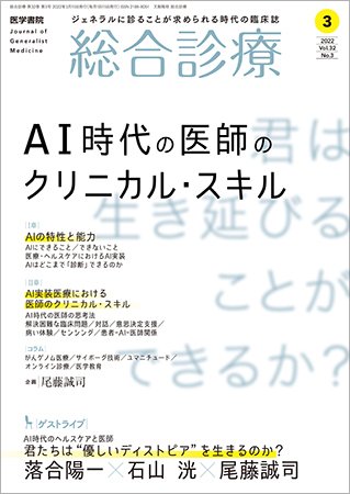 総合診療 Vol.32 No.3 (発売日2022年03月15日) 表紙