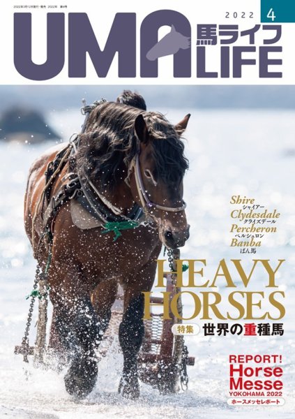 UMA LIFE（ウマライフ） 2022年4月号 (発売日2022年03月15日) 表紙