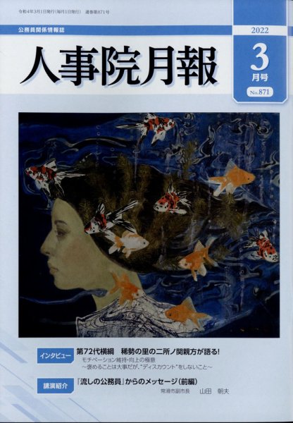 人事院月報 2022年3月号 (発売日2022年03月14日) 表紙