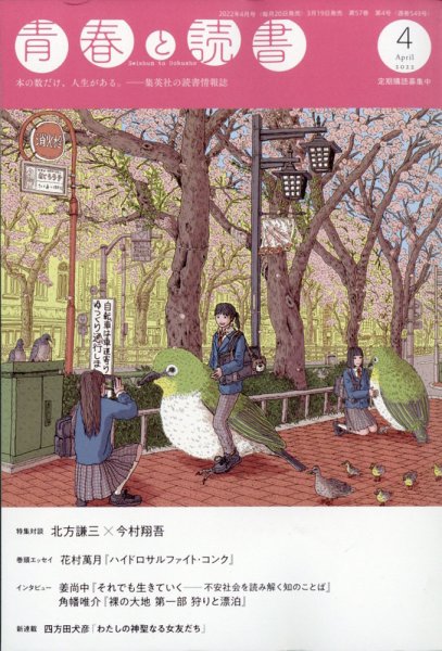 青春と読書 2022年4月号 (発売日2022年03月19日) 表紙