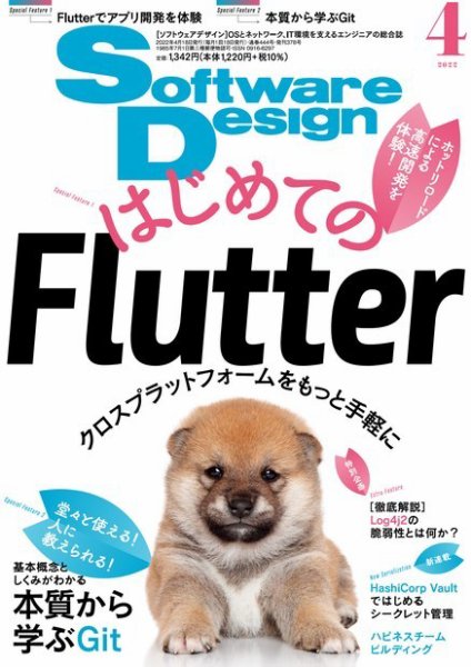 Software Design (ソフトウェアデザイン) 2022年4月号 (発売日2022年03月18日) 表紙