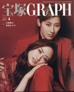宝塚GRAPH 2022年4月号 (発売日2022年03月19日) | 雑誌/定期購読の予約 