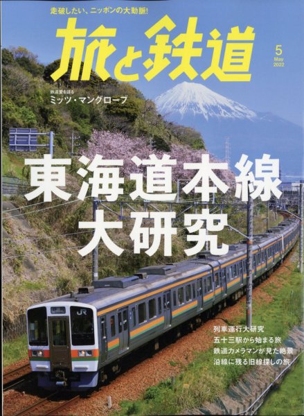 旅と鉄道 2022年5月号 (発売日2022年03月19日) 表紙
