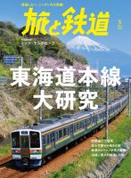 旅と鉄道 2022年5月号 表紙
