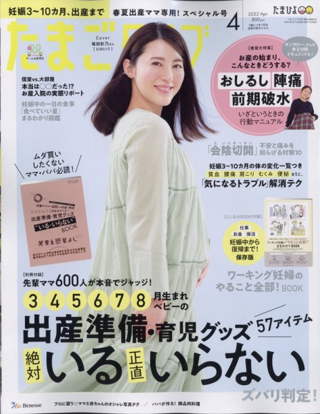 たまごクラブ 2022年4月号 (発売日2022年03月15日) 表紙