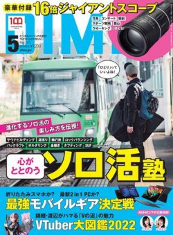 DIME（ダイム） 2022年5月号 (発売日2022年03月16日) 表紙