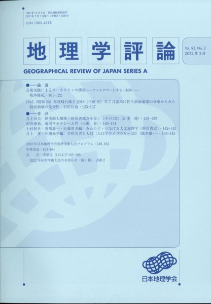 地理学評論 2022年3月号 (発売日2022年03月14日) 表紙
