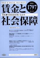 賃金と社会保障 2022年3/10号 表紙