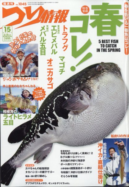 つり情報 2022年3/15号 (発売日2022年03月01日) 表紙