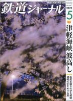 鉄道ジャーナル 2022年5月号 (発売日2022年03月18日) 表紙