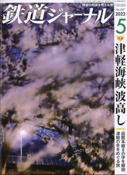 鉄道ジャーナル 2022年5月号 (発売日2022年03月18日) 表紙