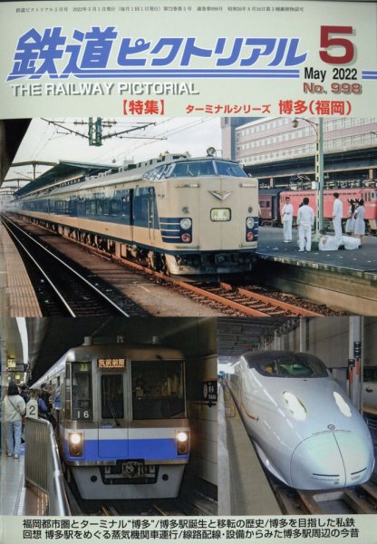鉄道ピクトリアル 2022年5月号 (発売日2022年03月18日) 表紙