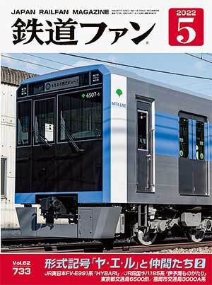 鉄道ファン 2022年5月号 (発売日2022年03月18日) 表紙