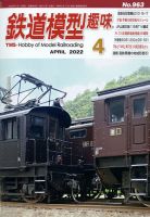 鉄道模型趣味のバックナンバー (2ページ目 30件表示) | 雑誌/定期購読の予約はFujisan