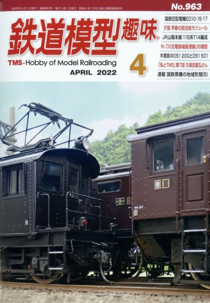 鉄道模型趣味 2022年4月号 (発売日2022年03月18日) 表紙