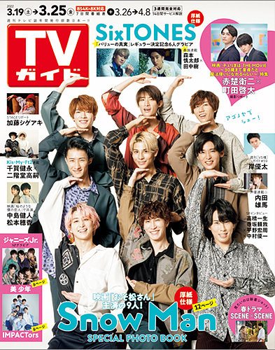 週刊TVガイド関東版 2022年3/25号 (発売日2022年03月16日) | 雑誌