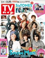 週刊TVガイド関東版のバックナンバー (8ページ目 15件表示) | 雑誌