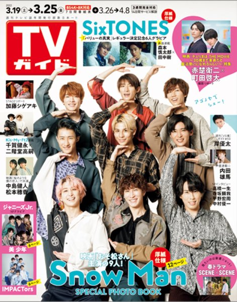 週刊TVガイド静岡版 2022年3/25号 (発売日2022年03月16日) 表紙