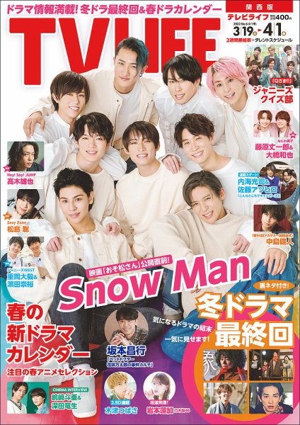 TV LIFE （テレビライフ） 関西版 2022年4/1号 (発売日2022年03月16日) 表紙